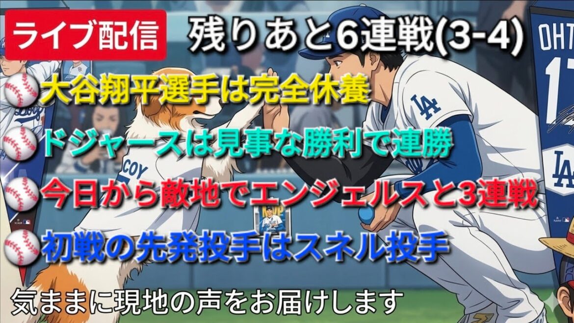 [Diffusion en direct]Shohei Ohtani est complètement reposé ⚾️ Les Dodgers ont remporté des victoires consécutives avec une victoire éclatante ⚾️ À partir d'aujourd'hui, ils joueront trois matchs consécutifs contre les Angels en territoire ennemi ⚾️ Le lanceur partant pour le premier match sera le lanceur Snell ⚾️ Nous délivrerons gratuitement les voix locales ⚾️