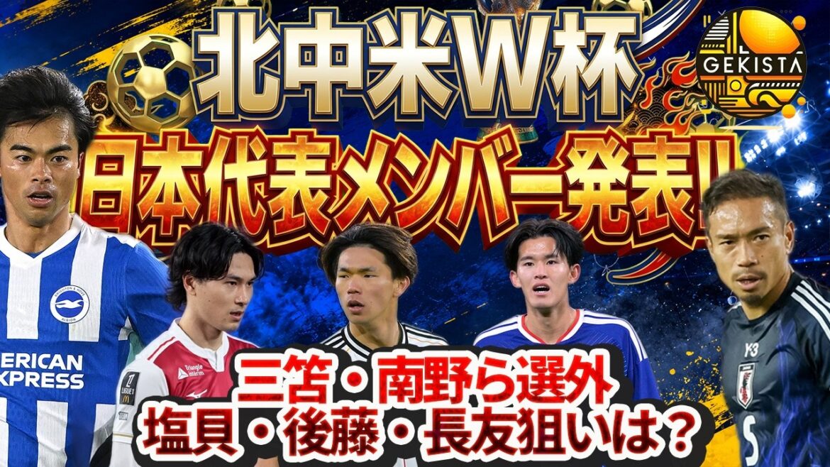 [LIVE Streaming]Kaoru Mitoma, Takumi Minamino et d'autres ne sont pas sélectionnés... Analyse approfondie des membres japonais de la Coupe du monde d'Amérique du Nord et d'Amérique centrale ![Gekista]