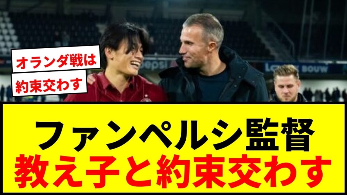[Dernières nouvelles]Le manager Van Persie promet à Kiyo Ueda et Tsuyoshi Watanabe "Nous porterons les uniformes de la Coupe du Monde. Cependant, contre les Pays-Bas..."