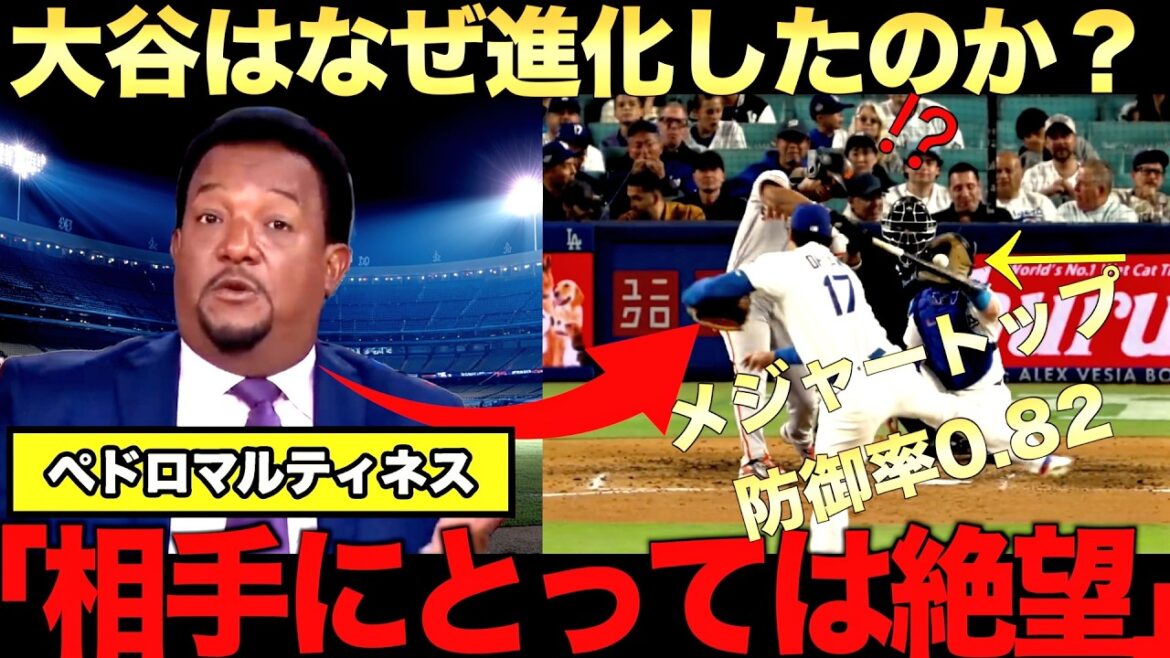 [Commentaire spécial]Pedro Martinez parle de l'évolution de Shohei Ohtani en tant que lanceur ! Son ERA est de 0,82, le plus élevé des majors.