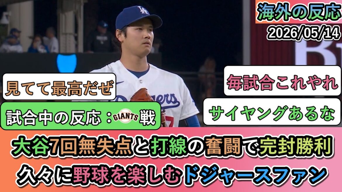 [Réactions à l'étranger pendant le match]Shohei Otani a remporté un blanchissage grâce à 7 manches sans but et au travail acharné de la ligne de frappeurs ! Les fans des Dodgers profitent du baseball pour la première fois depuis longtemps