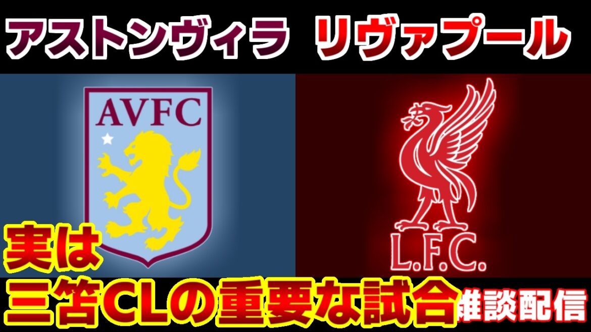 [Wataru Endo]Aston Villa contre Liverpool | Première Ligue