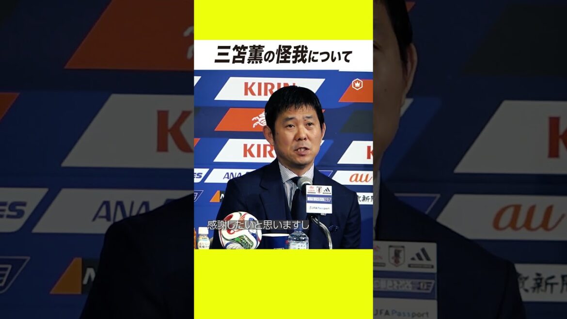 Concernant la blessure de Kaoru Mitoma