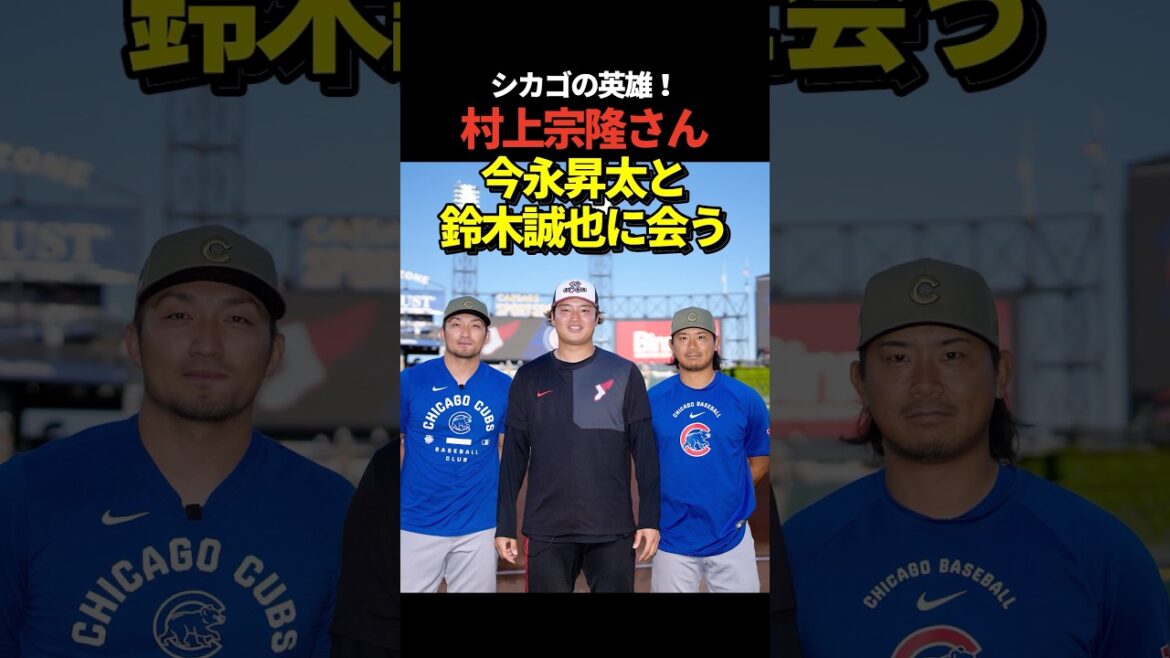 Munetaka Murakami rencontre Shota Imanaga et Seiya Suzuki !