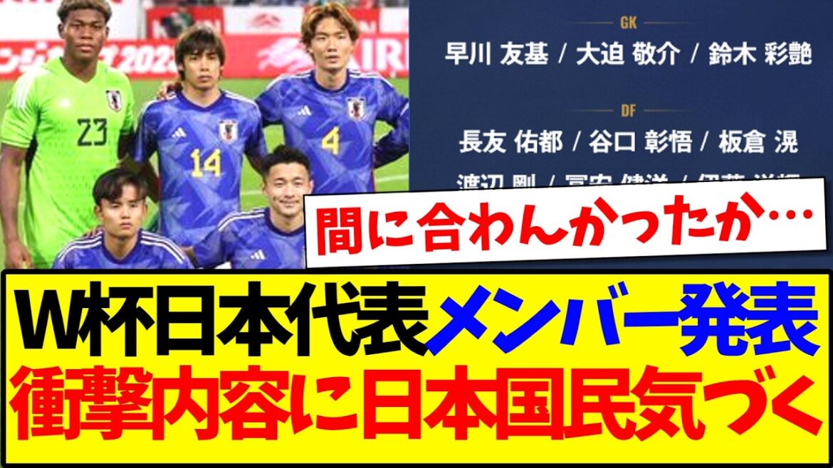 [Dernières nouvelles]Réactions des Japonais au contenu choquant de l'annonce des membres de l'équipe japonaise de la Coupe du monde !