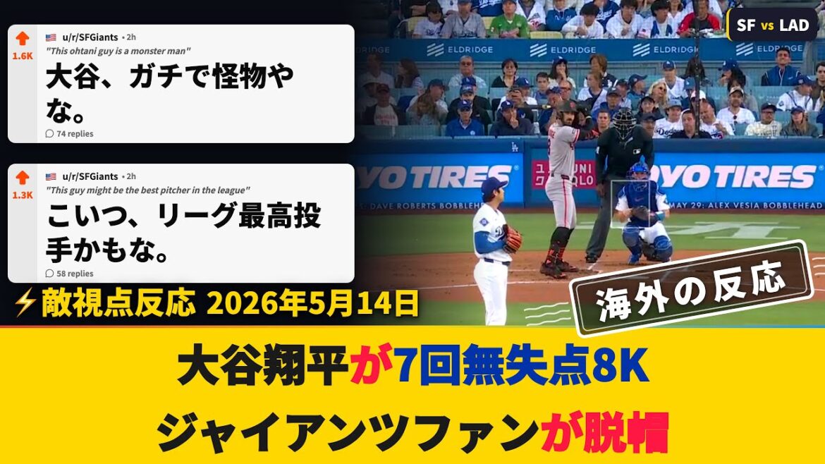 [Réactions à l'étranger pendant le match]Les fans des Giants tirent leur chapeau à Shohei Ohtani après un match sans but en 7e manche[Shohei Ohtani : Giants 0-4 Dodgers]