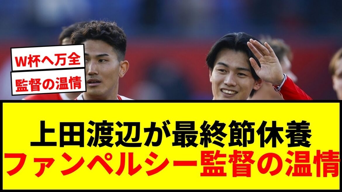 [Breaking News]Kiyo Ueda et Tsuyoshi Watanabe se reposeront lors du dernier tour de championnat avant la Coupe du Monde ! Voix de gratitude au réalisateur Van Persie pour sa gentillesse