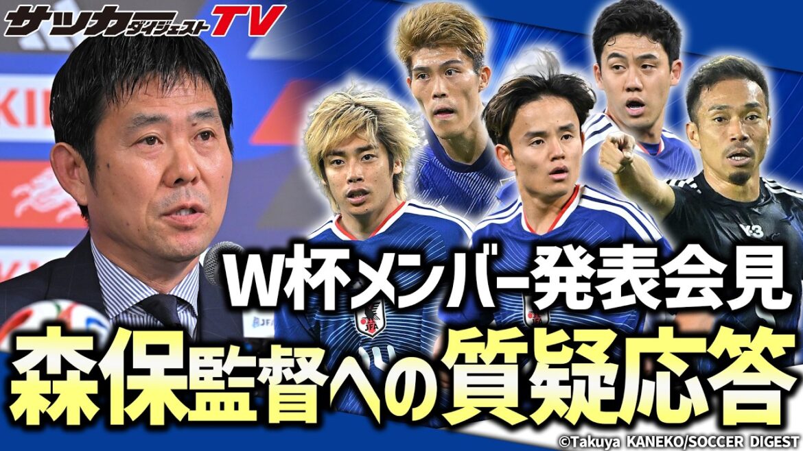 [Équipe nationale du Japon]Les membres de la Coupe du monde d'Amérique du Nord et d'Amérique centrale ont été décidés ! La conférence de presse sera livrée presque intégralement !