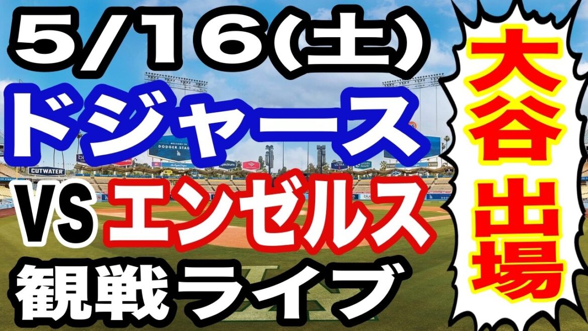 [Shohei Otani participe ! ][Match des Dodgers en direct]16/05 (samedi) Dodgers VS Angels en direct #Shohei Otani #Yoshinobu Yamamoto #streaming en direct