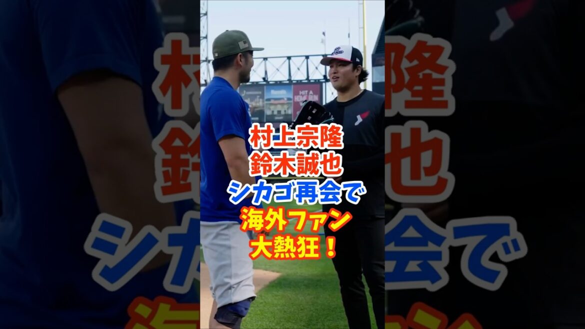 Munetaka Murakami et Seiya Suzuki se retrouvent à Chicago ! Les supporters étrangers sont enthousiastes