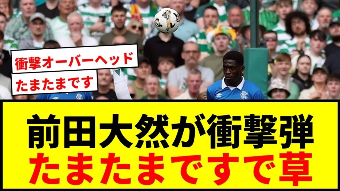 [Choc]Daizen Maeda frappe une balle au-dessus de sa tête ! ``C'est juste arrivé'' 6 buts lors des 4 derniers matchs dont 2 tirs contre les Rangers !