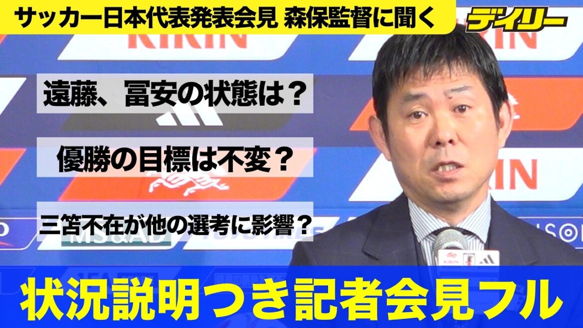[Pour ceux qui ne connaissent pas grand-chose au football]Conférence de presse de l'entraîneur Moriyasu pour annoncer la composition de l'équipe nationale du Japon. Est-il acceptable que Takehiro Tomiyasu et Wataru Endo reviennent ? Quel est l'impact de l'absence de Kaoru Mitoma ?
