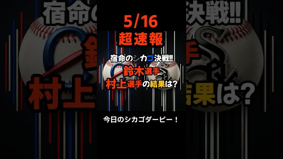 [Breaking News]La confrontation fatidique à Chicago qui enthousiasme même les responsables de la MLB ! Quel sera l'issue du derby houleux où Seiya Suzuki et Munetaka Murakami s'affrontent pour la première fois ? #shorts #Seiya Suzuki #Munetaka Murakami #Baseball News