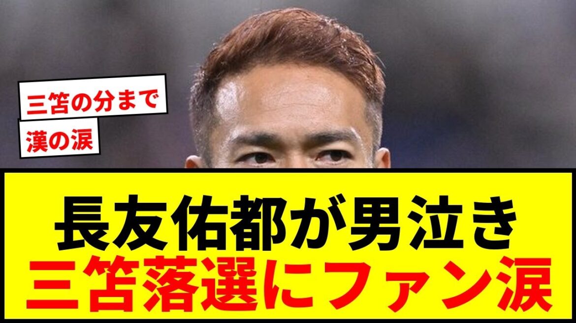 [Choc]Un homme pleure à cause de la sélection de Yuto Nagatomo pour la Coupe du Monde ! Au moment où Kaoru Mitoma a été vaincu, les fans ont pleuré et ont dit : « Vous êtes un Han ! »