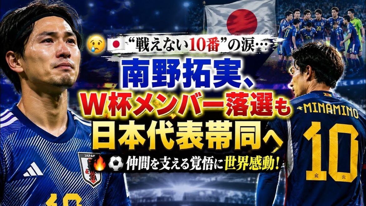 😢🇯🇵 Les larmes du "N°10 qui ne peut pas concourir"...Takumi Minamino, qui n'a pas été sélectionné comme membre de la Coupe du Monde, accompagnera l'équipe nationale japonaise 🔥⚽️Le monde est ému par sa détermination à soutenir ses coéquipiers !