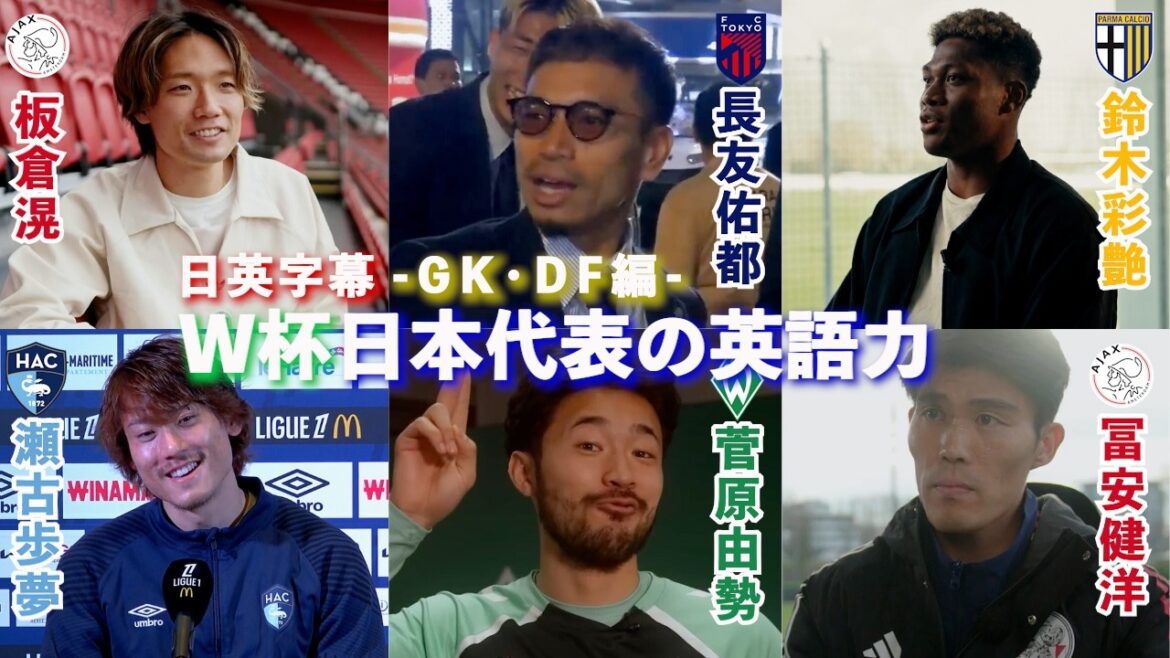 [Interview en anglais]Compétences en anglais des joueurs japonais de la Coupe du monde - édition GK/DF - | Ayane Suzuki / Yuto Nagatomo / Akira Itakura / Takehiro Tomiyasu / Ayumu Seko / Yuse Sugawara | Sous-titres japonais-anglais | 15 mai 2026