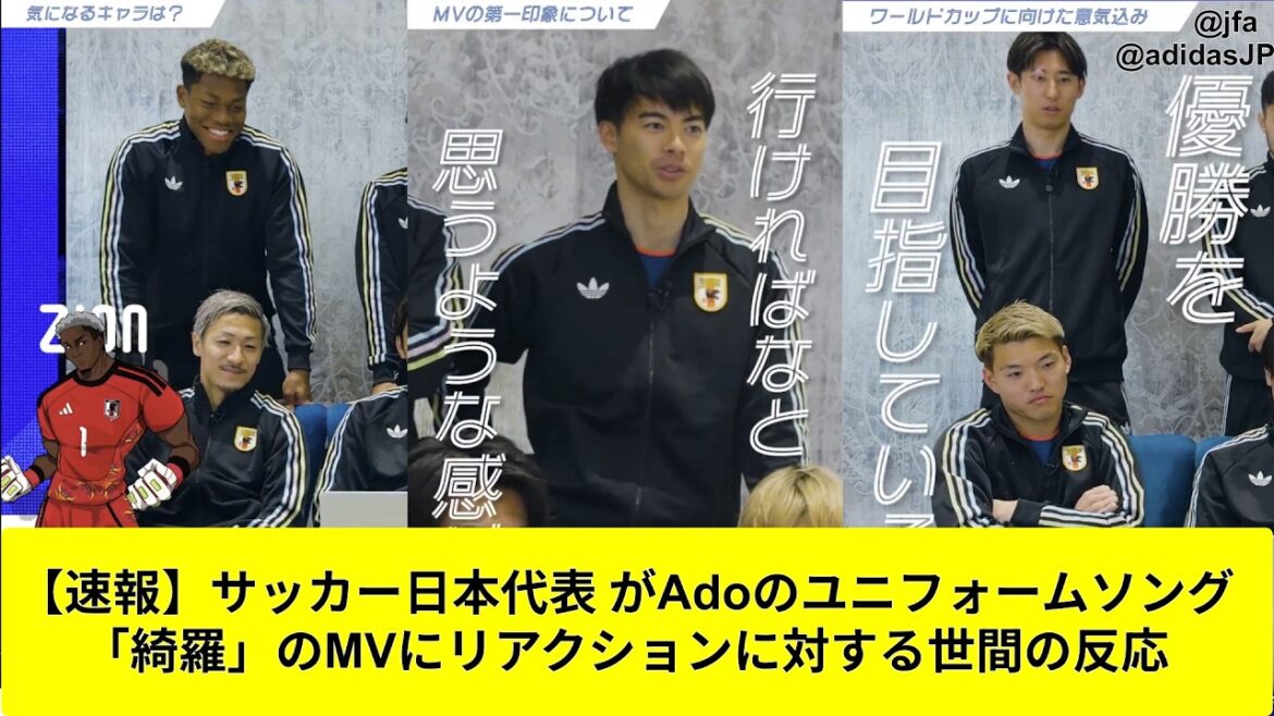 [Dernières nouvelles]L'équipe nationale japonaise de football réagit à la chanson uniforme d'Ado "Kira" MV