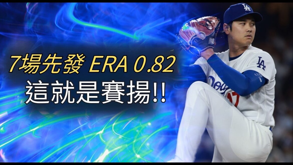 [Série Otani Shohei]7 départs, ERA 0,82, voici Cy Young !!