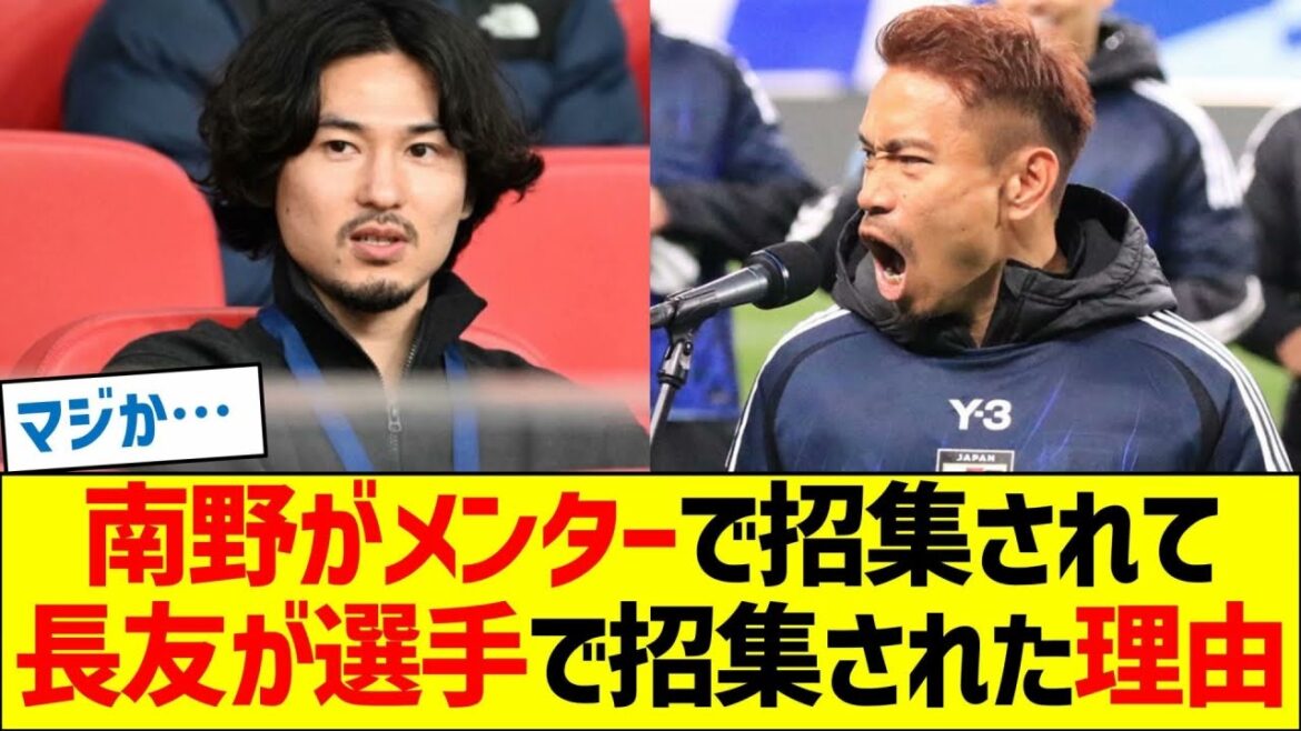 La raison pour laquelle Minamino a été appelé comme mentor et Nagatomo a été appelé comme joueur.