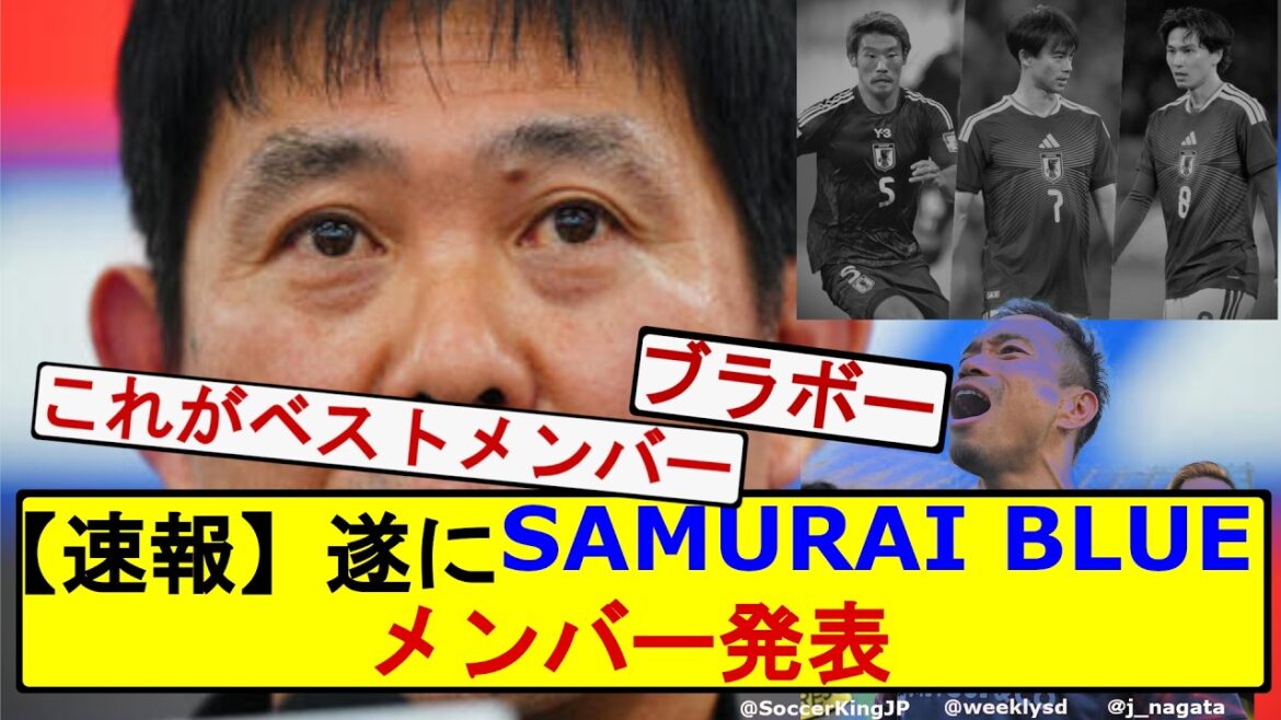 [Dernières nouvelles]Annonce des membres de SAMURAI BLUE pour la Coupe du Monde de la FIFA 2026