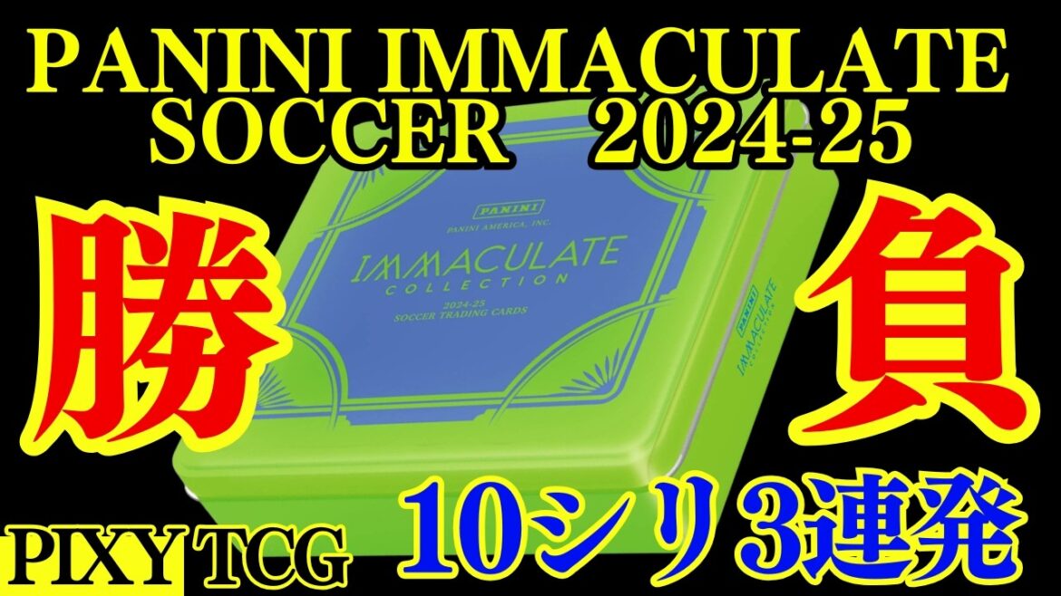 [Football]C'est l'heure du match ! Messi pourra-t-il gagner avec le souvenir de Tokyo Immaculée ?[2024-25 PANINI IMMACULATE SOCCER HOBBY]Vidéo de déballage★