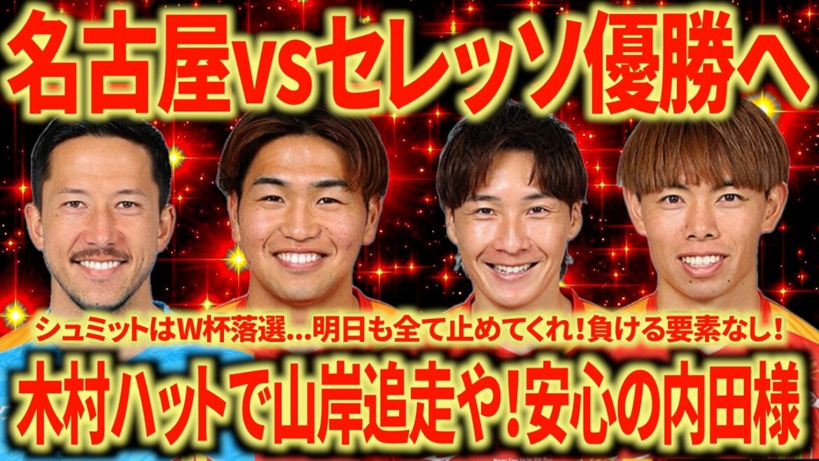 [Pour gagner]Nagoya contre Cerezo : Gagnez en 90 minutes et mettez une pression écrasante sur Kobe ! S'il vous plaît, aidez Yamagishi et Kimura à devenir les meilleurs buteurs !