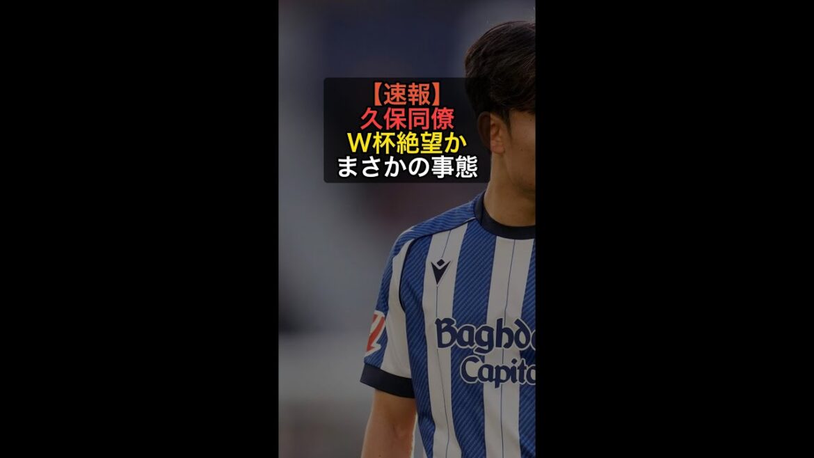 [Dernières nouvelles]Le collègue de Kubo, l'attaquant de l'équipe nationale d'Espagne, est désespéré pour la Coupe du monde... Choquant par la situation inattendue #Shorts