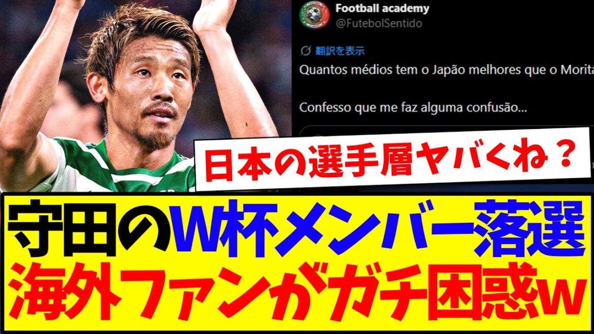 [Réactions à l'étranger]Voici les réactions des supporters étrangers qui sont vraiment confus par l'échec de Hidemasa Morita à se qualifier pour la Coupe du Monde.