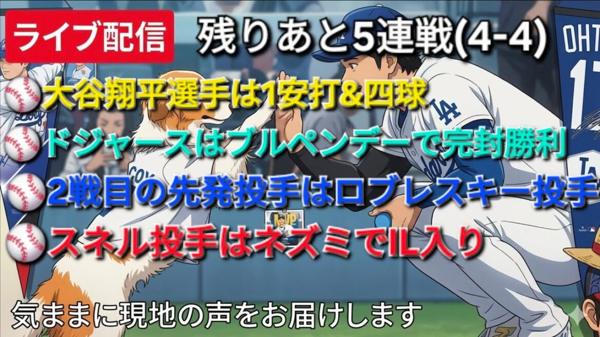 [Diffusion en direct]Shohei Ohtani a 1 coup sûr et un but sur balles ⚾️ Les Dodgers ont remporté un blanchissage le jour de l'enclos des releveurs ⚾️ Le lanceur partant du deuxième match était Robleski ⚾️ Le lanceur Snell a été mis sur l'IL à cause d'un rat ⚾️ Nous transmettrons librement les voix locales ⚾️