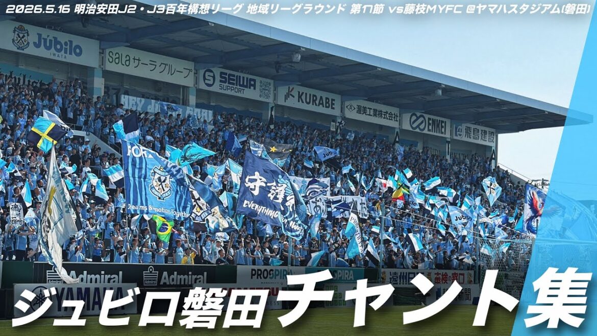 [Bataille d'Aoto]Collection de chants Jubilo Iwata | 2026.5.16 Meiji Yasuda J2/J3 Centenary Concept League Round de la ligue régionale Round 17 contre Fujieda MYFC @Yamaha Stadium #Jubilo Iwata #jubilo