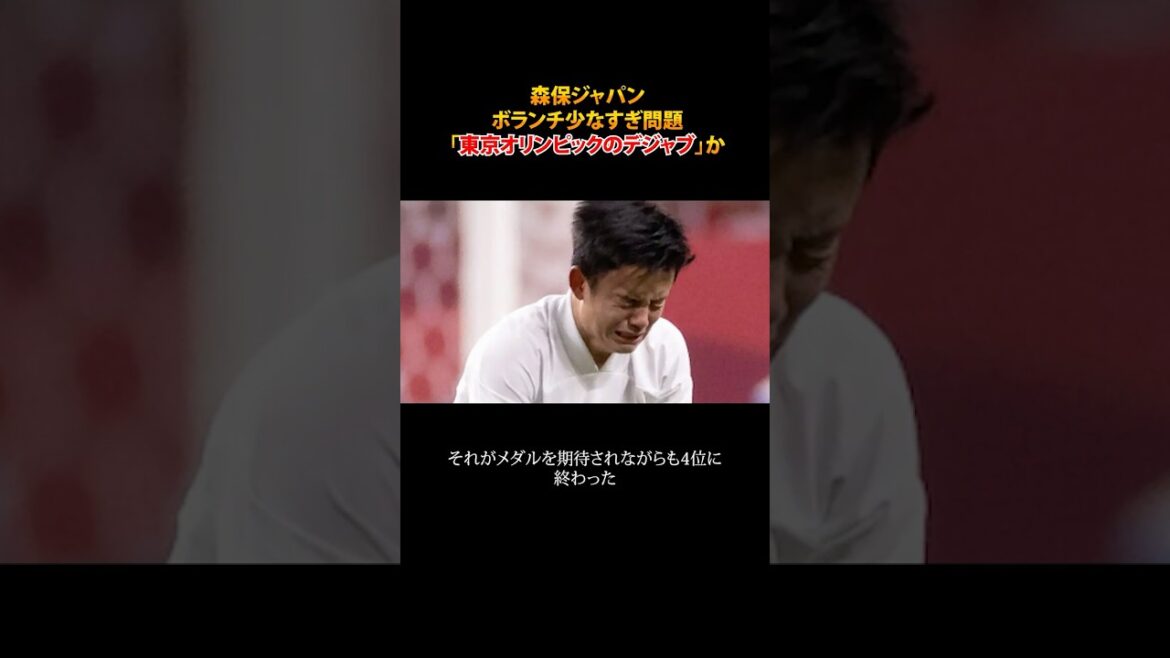 Les volontaires de Moriyasu au Japon ont trop peu de problème, c’est un déjà-vu aux Jeux olympiques de Tokyo #shorts Les volontaires de Moriyasu au Japon ont trop peu de problème, c'est un déjà-vu aux Jeux olympiques de Tokyo #shorts