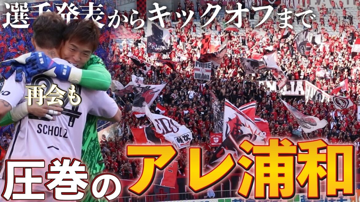 [Tout avant le match]La performance spectaculaire d'Urawa qui bloque Yuruneva | Retrouvailles avec l'allié Scholz et Yuto Nagatomo, sélectionnés pour la 5ème Coupe du Monde consécutive (Urawa vs FC Tokyo)