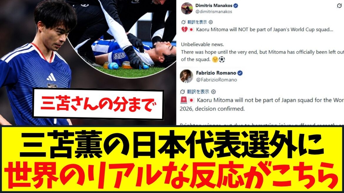 Absence de Kaoru Mitoma à la Coupe du Monde, un journaliste déçu de Brighton lance un « acclamation d’amour » et « Je reviendrai plus fort » Absence de Kaoru Mitoma à la Coupe du Monde, un journaliste déçu de Brighton lance un "acclamation d'amour" et "Je reviendrai plus fort"