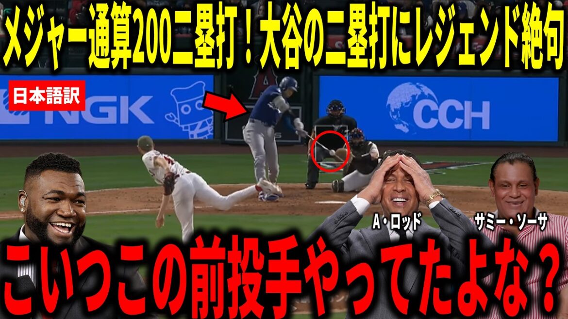 [Shohei Otani]200ème doublé dans les ligues majeures ! Big Papi et d'autres sont choqués par la performance de Shohei Otani avec un coup sûr et deux coureurs sur les buts.