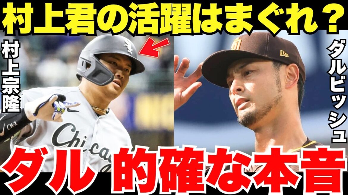 "Un hasard ? Juste pour l'instant ?" Les véritables sentiments de Darvish à propos de Munetaka Murakami, qui joue un rôle actif malgré les mauvaises critiques, étaient si précis !
