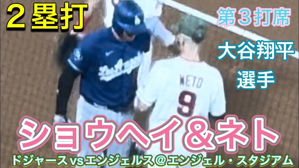 [Shohei et Neto ! ]200e doublé dans les majors ![3e au bâton/1DH Shohei Otani]Dodgers vs Angels @Angel 15/05/26 #Shohei Ohtani #shoheiohtani #dodgers