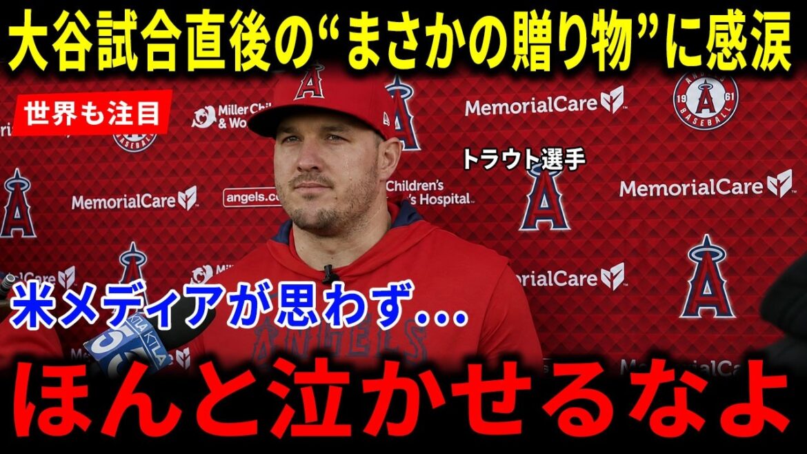 [Réaction de l'étranger]Shohei Otani est ému aux larmes après avoir reçu un cadeau inattendu juste après le match ! La raison pour laquelle la surprise de Trout a été saluée par les médias américains et le moment historique émouvant qui a choqué le monde !