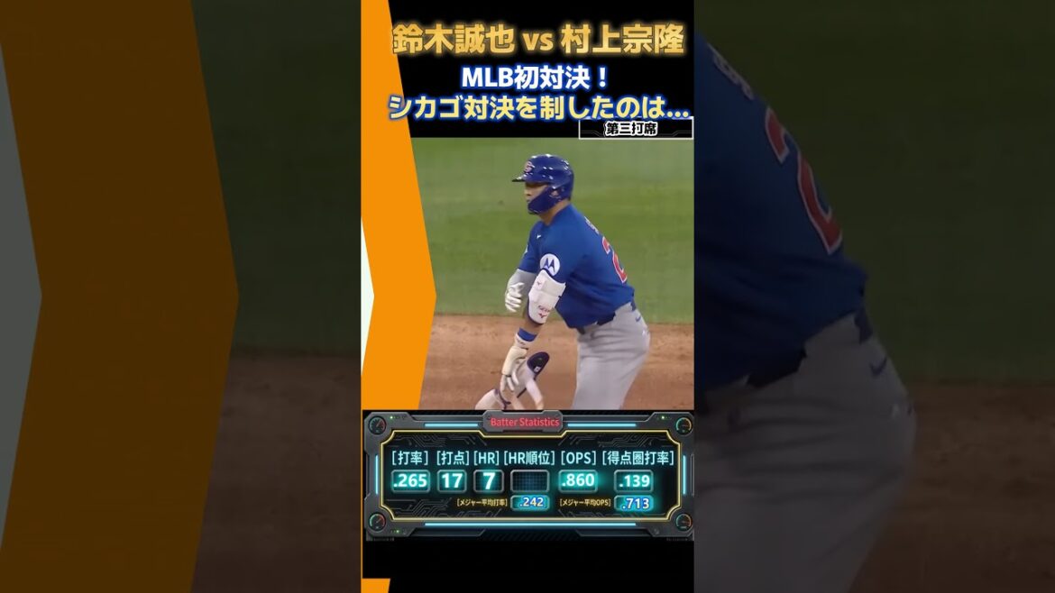 Seiya Suzuki remporte la confrontation à Chicago avec 2 coups sûrs et 1 point produit ! Les Cubs remportent la "première confrontation MLB" avec Munetaka Murakami[Cubs vs. White Sox]