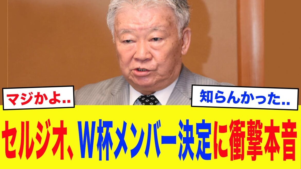 [Équipe nationale japonaise de football]"Pourquoi l'ont-ils laissé de côté ?" Sergio Echigo est choqué par l'annonce de l'équipe pour la Coupe du Monde... Sergio a souligné les "terribles inquiétudes" concernant la sélection de Moriyasu qui sont trop sérieuses...
