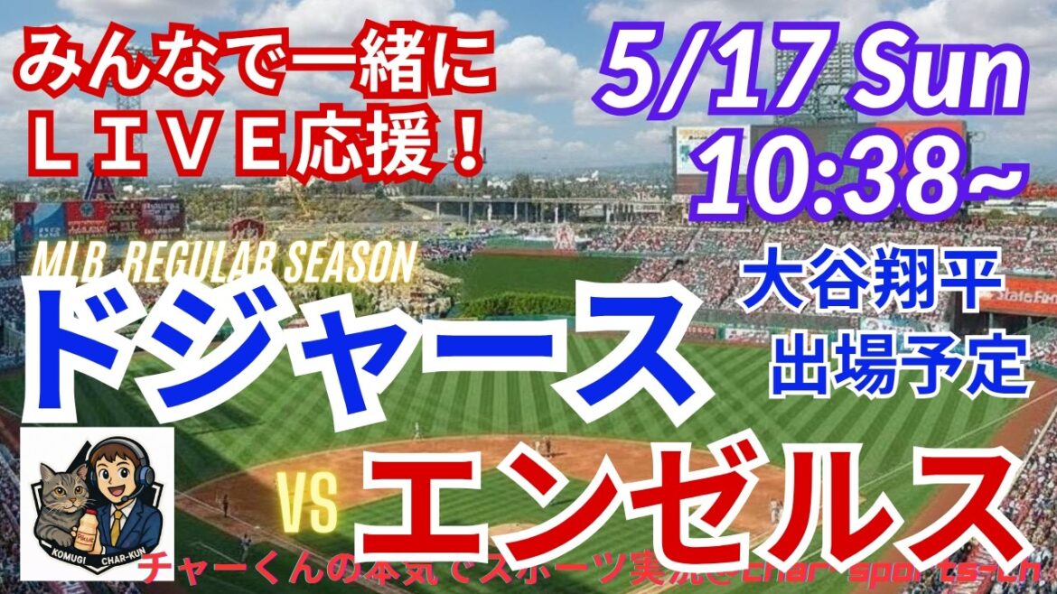 [Otani participe ! Visualisation simultanée en direct]Assistance en direct de style radio pour MLB Dodgers VS Angels #Otani Home Run #Shohei Otani #Dodgers #MLBLIVE #MLB Live #Baseball #Yoshinobu Yamamoto #Pitcher Otani