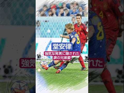« Je vais réaliser le rêve de mon frère » Un amour fraternel en larmes caché dans les mots forts du représentant du Japon Ritsu Doan #Ritsu Doan #Équipe nationale japonaise de football #Une histoire qui vous fera pleurer en 1 minute #Wan Min Heart #Short "Je vais réaliser le rêve de mon frère" Un amour fraternel en larmes caché dans les mots forts du représentant du Japon Ritsu Doan #Ritsu Doan #Équipe nationale japonaise de football #Une histoire qui vous fera pleurer en 1 minute #Wan Min Heart #Short