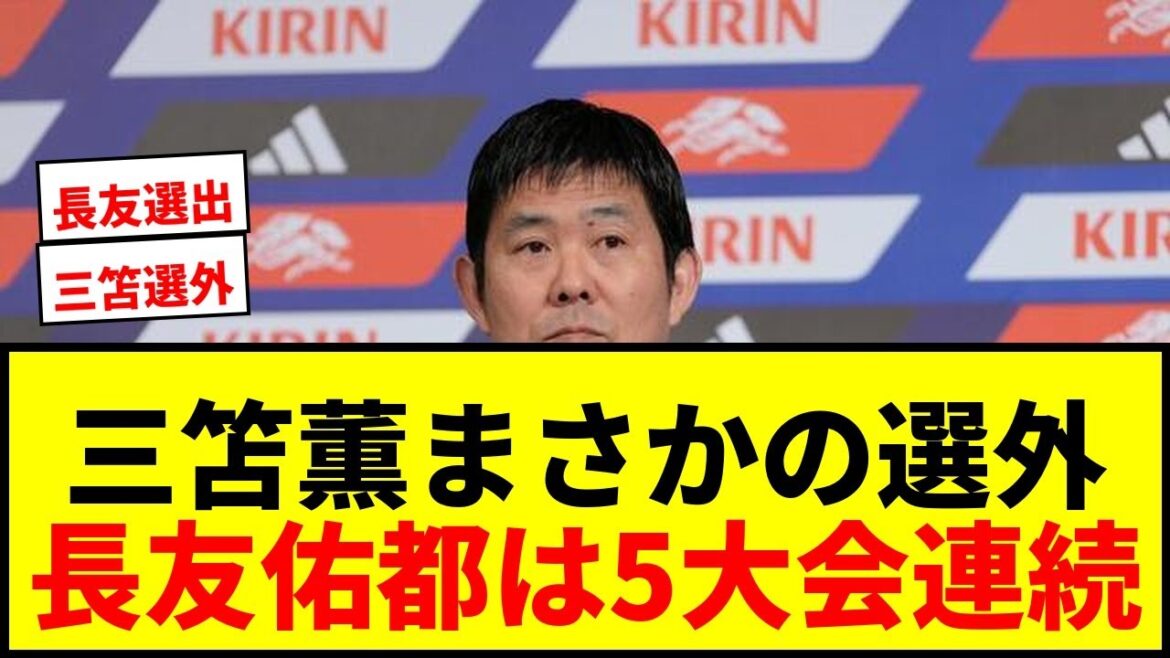 [Dernières nouvelles]26 membres de l'équipe japonaise pour la Coupe du monde ont décidé ! Kaoru Mitoma n'est pas sélectionné, Yuto Nagatomo devient le premier joueur asiatique à participer à cinq tournois consécutifs !