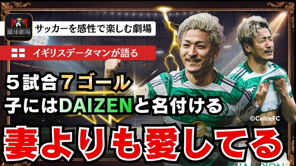 Au dieu du club. « 86 minutes légendaires » de Daenen Maeda à Glasgow Équipe nationale de football du Japon Daizen Maeda Celtic VS Hearts Au dieu du club. "86 minutes légendaires" de Daenen Maeda à Glasgow Équipe nationale de football du Japon Daizen Maeda Celtic VS Hearts