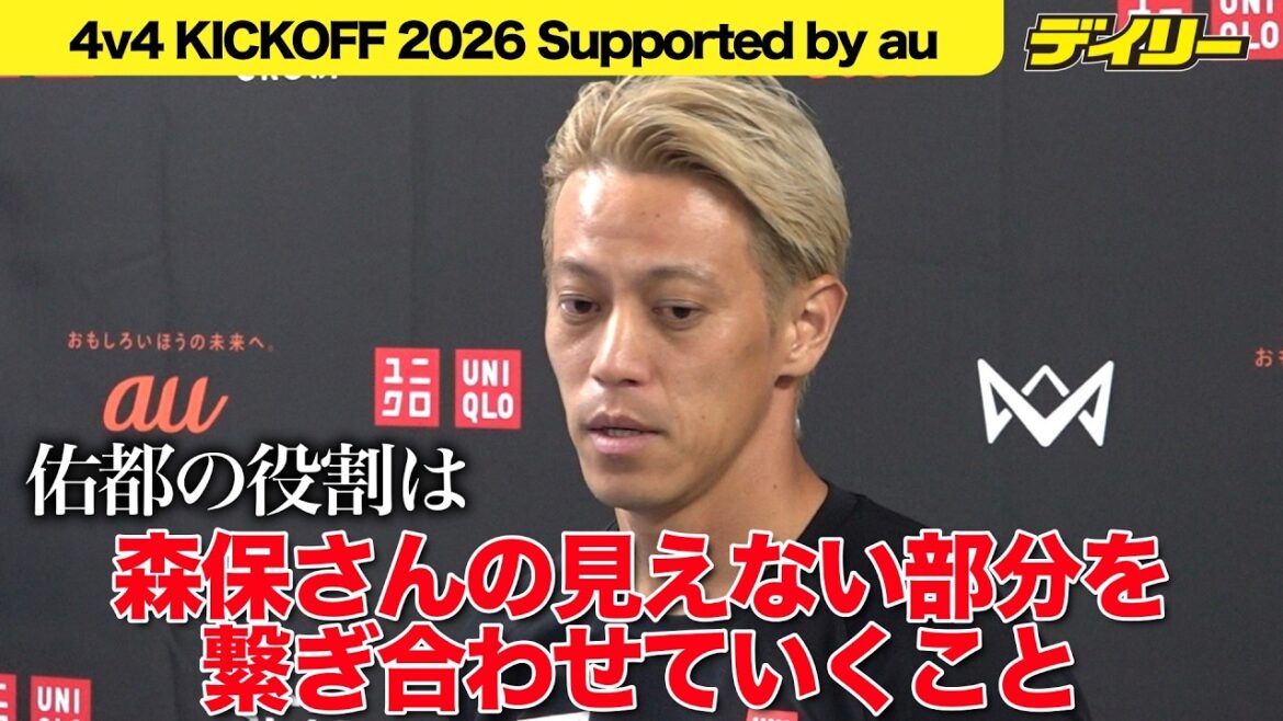 Keisuke Honda assiste au "4v4 KICKOFF 2026 Supported by au" où il respecte son allié Yuto Nagatomo "plutôt que de l'inspirer"