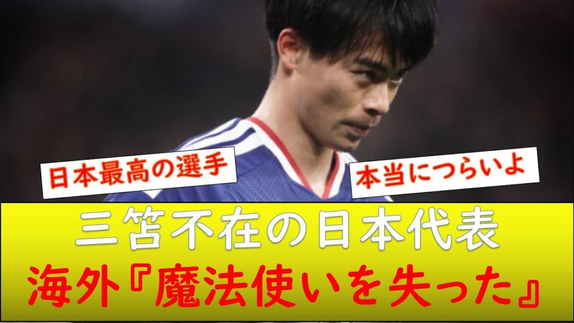 (Réactions d'outre-mer) Concernant l'équipe nationale japonaise sans Mitoma