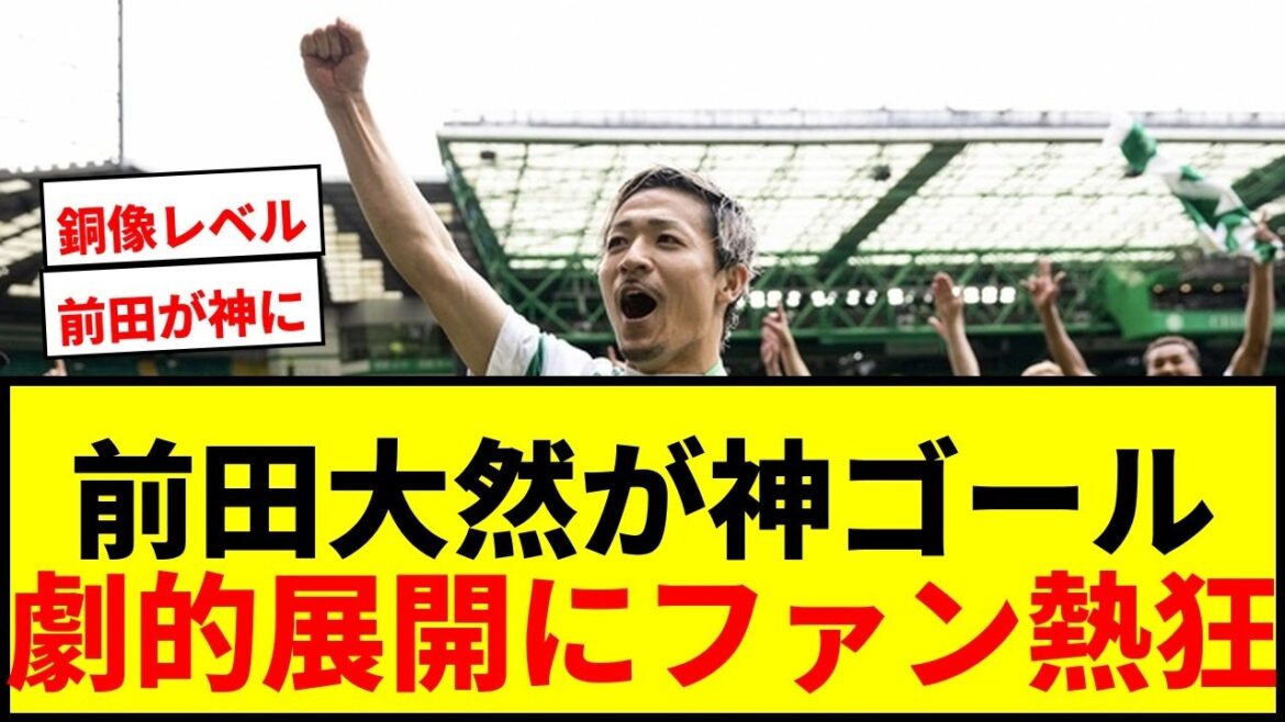 [Choc]Daizen Maeda mène le Celtic à une victoire par derrière avec un but gagnant spectaculaire ! Les fans ont applaudi en disant : « Je vais devenir un dieu » et « Je suis digne de construire une statue de bronze ».
