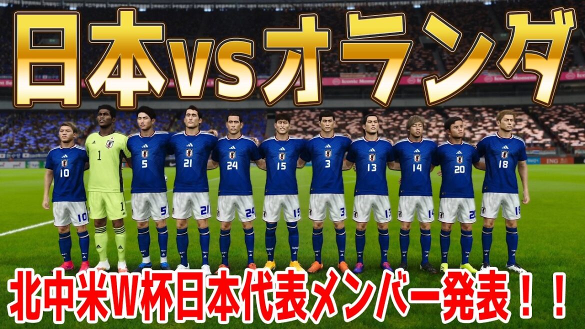 Annonce des membres représentatifs du Japon ![Coupe du monde Amérique du Nord et centrale 2026]Simulation Japon vs Pays-Bas[Winning Eleven 2021][PES][Football]
