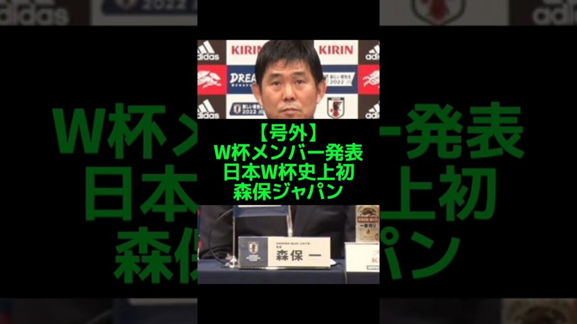 Endo Nagatomo et d'autres qui n'ont pas été sélectionnés pour Mitoma ont également été sélectionnés ! Annonce en larmes du réalisateur Moriyasu de l'équipe de la Coupe du monde #Équipe nationale du Japon #Kaoru Mitoma