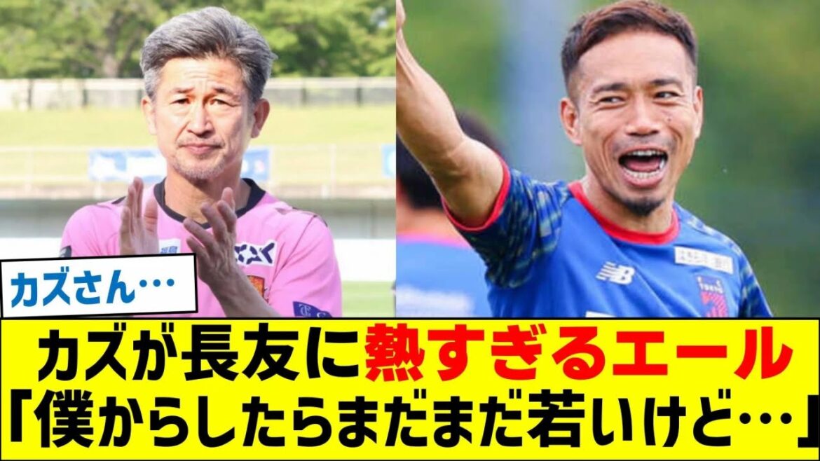 Kazu crie à Nagatomo avec trop d'enthousiasme : « Pour moi, il est encore jeune, mais… »