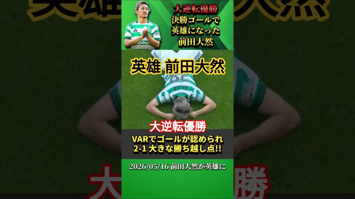 Le but gagnant de Daizen Maeda offre au Celtic une énorme victoire par derrière ! #Daizen Maeda #shorts Le but gagnant de Daizen Maeda offre au Celtic une énorme victoire par derrière ! #Daizen Maeda #shorts